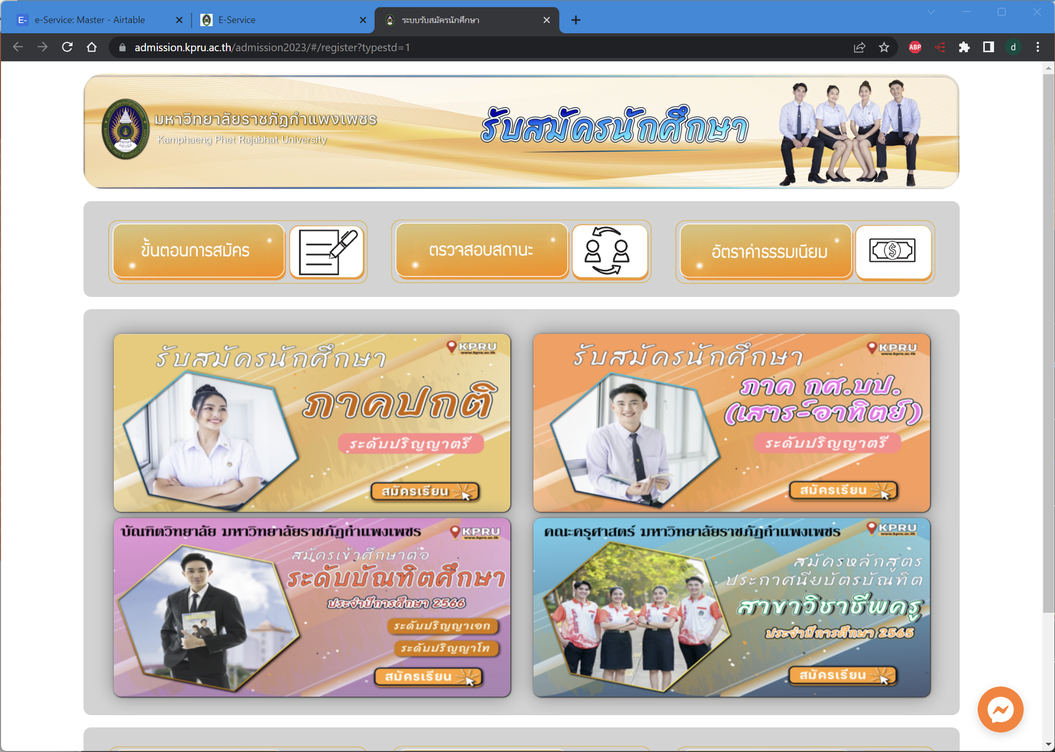 ระบบรับสมัครนักศึกษาออนไลน์