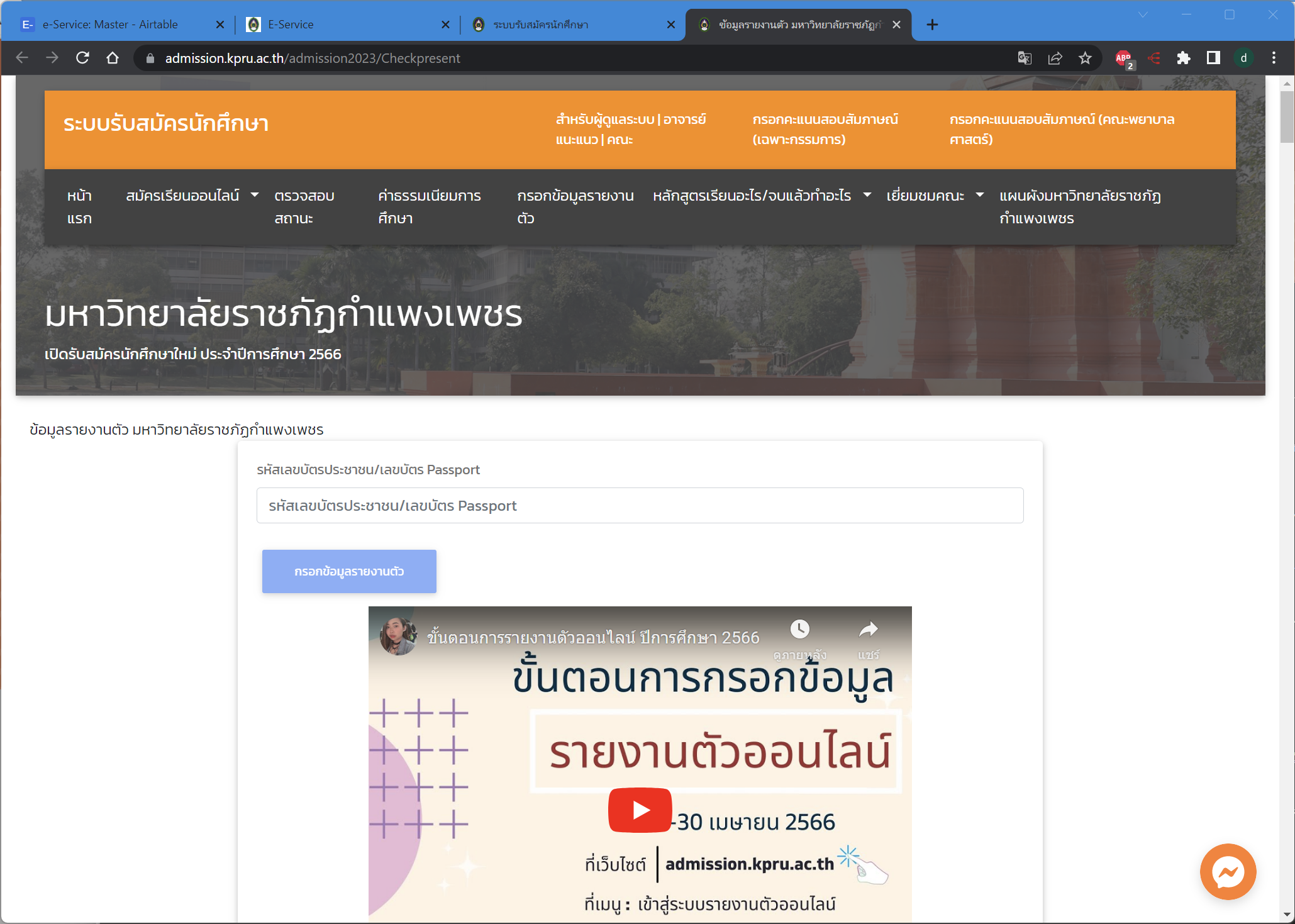 ระบบรายงานตัวนักศึกษาออนไลน์