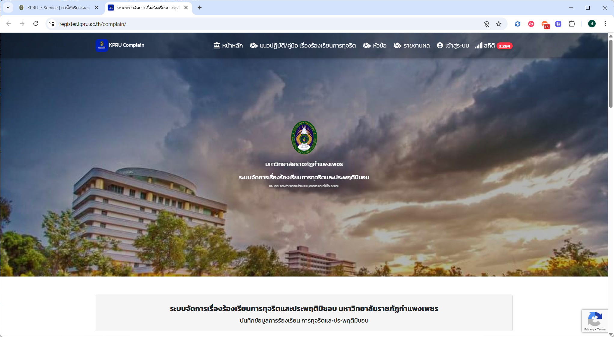 ระบบจัดการเรื่องร้องเรียนการทุจริตและประพฤติมิชอบ