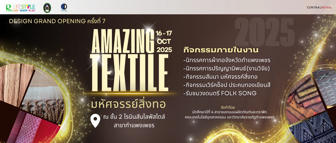 งาน Amazing Textile มหัศจรรย์สิ่งทอ ภายใต้งาน Design Grand Opening ครั้งที่ 7  