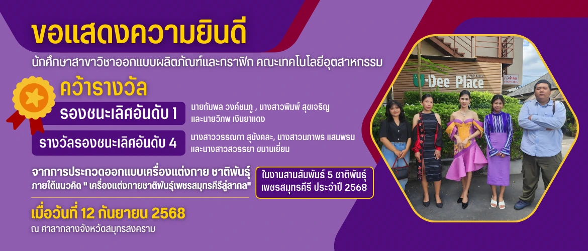 ขอแสดงความยินดีกับนักศึกษา สาขาวิชาออกแบบผลิตภัณฑ์และกราฟิก  