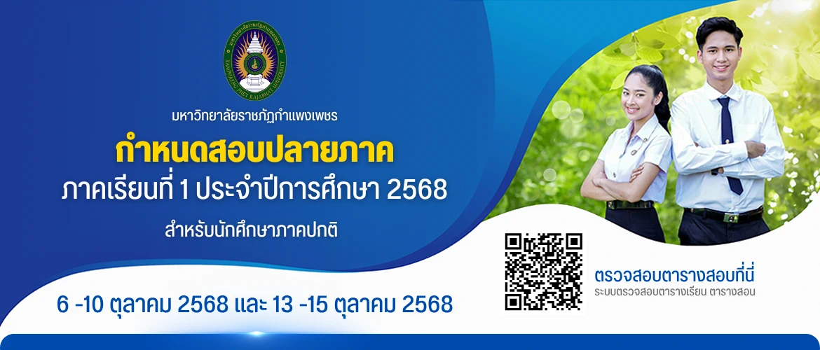 การสอบปลายภาค 1/2568 ระบบตรวจสอบตารางเรียน ตารางสอน มหาวิทยาลัยราชภัฏกำแพงเพชร