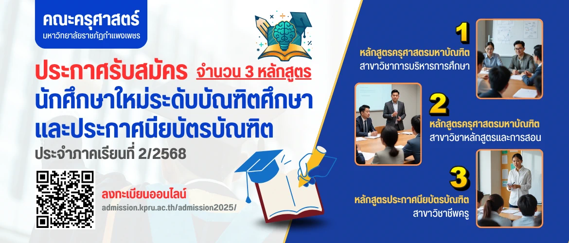เปิดรับนักศึกษา ป.ครู และ ป.โท ประจำปี 2568