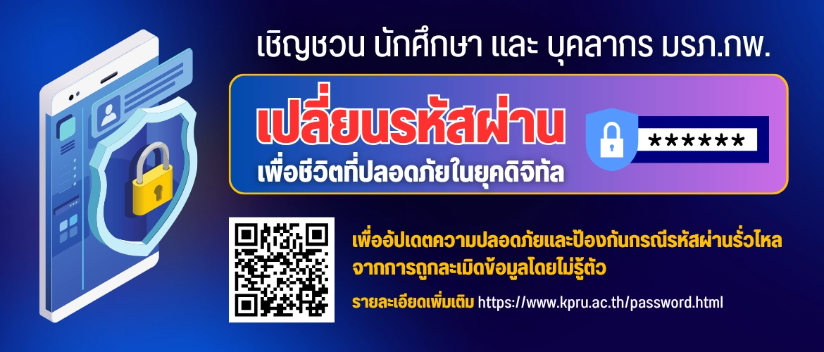 เชิญชวนเปลี่ยน Password