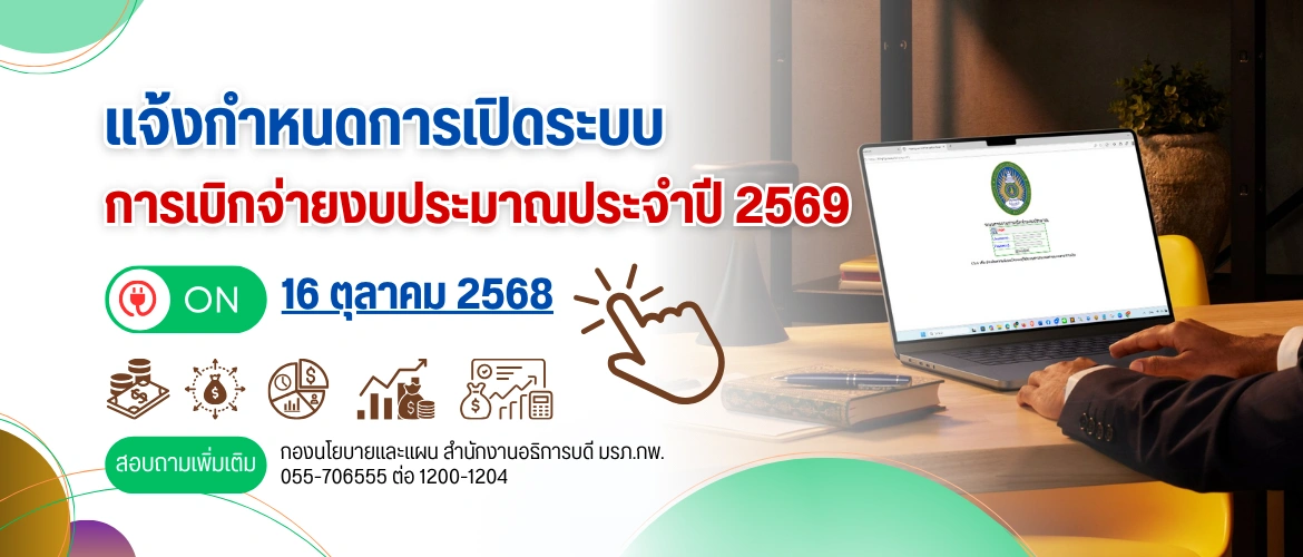 การเบิกจ่ายงบประมาณประจำปี 2569
