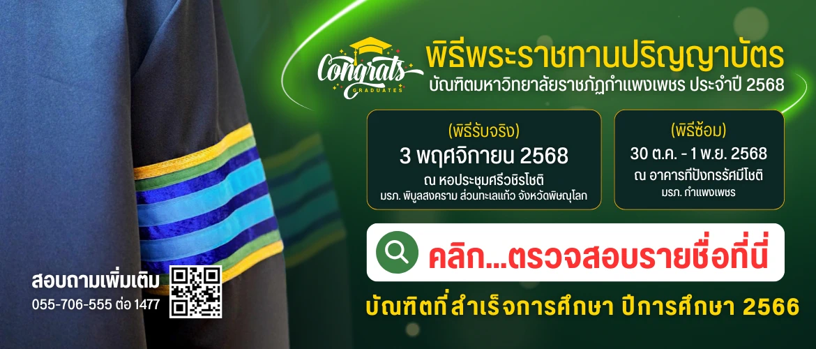 ตรวจสอบรายชื่อรับปริญญา
