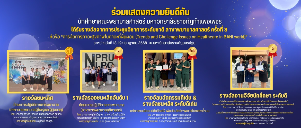 การประชุมวิชาการระดับชาติ สาขาพยาบาลศาสตร์ ครั้งที่ 3 