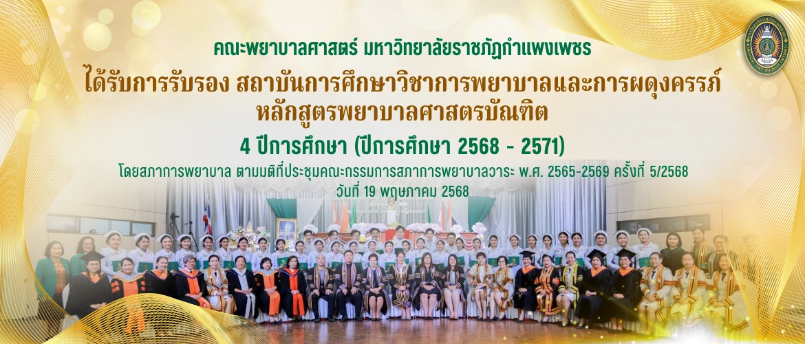 คณะพยาบาลศาสตร์ ได้รับการรับรองสถาบันการศึกษาวิชาการพยาบาลและการผดุงครรภ์ หลักสูตรพยาบาลศาสตร์ลัณฑิต 4 ปี