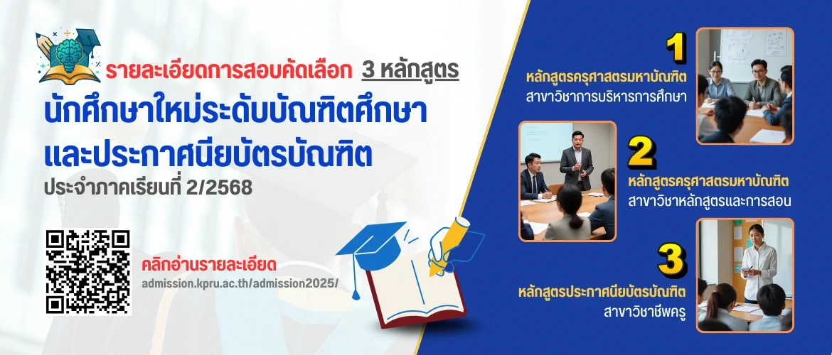 เปิดรับนักศึกษา ป.ครู และ ป.โท ประจำปี 2568