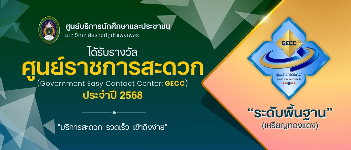 มหาวิทยาลัยราชภัฏกำแพงเพชร มุ่งมั่นยกระดับคุณภาพบริการ คว้ารางวัลมาตรฐาน GECC ประจำปี 2568 