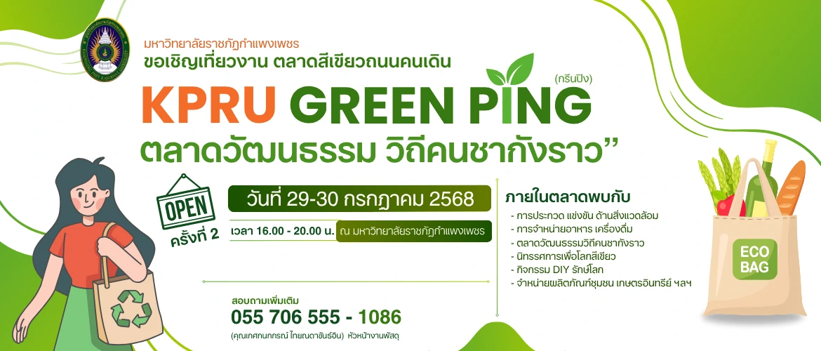  ขอเชิญเที่ยวงาน ตลาดสีเขียว ถนนคนเดิน KPRU กรีนปิง ตลาดวัฒนธรรมวิถีคนชากังราว