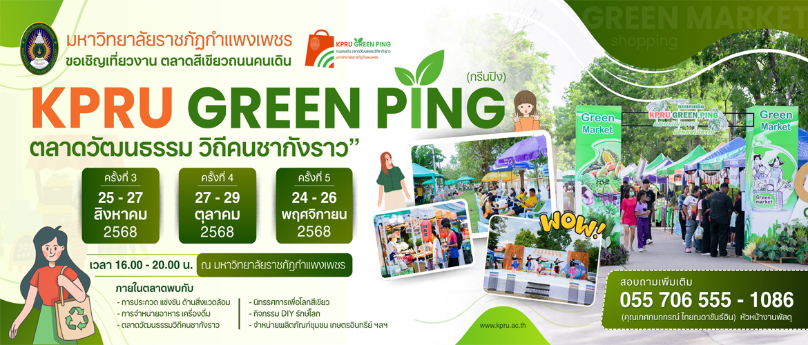 ขอเชิญเที่ยวงาน ตลาดสีเขียว ถนนคนเดิน KPRU กรีนปิง ตลาดวัฒนธรรมวิถีคนชากังราว