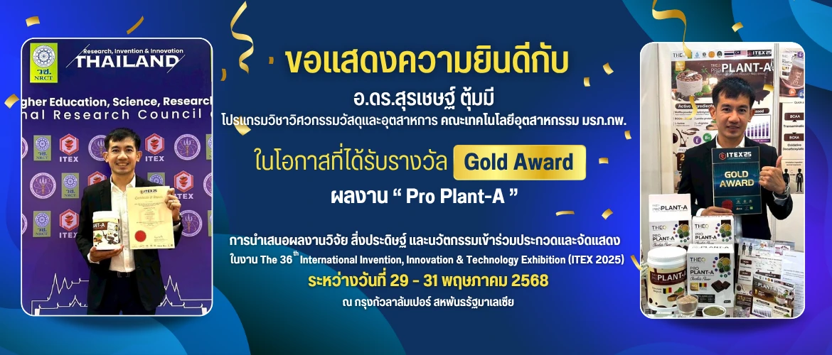 Gold Award จากผลงานงานวิจัยเรื่อง Pro Plant-A ในเวทีระดับนานาชาติ The 36th International Invention, Innovation & Technology Exhibition (ITEX 2025)