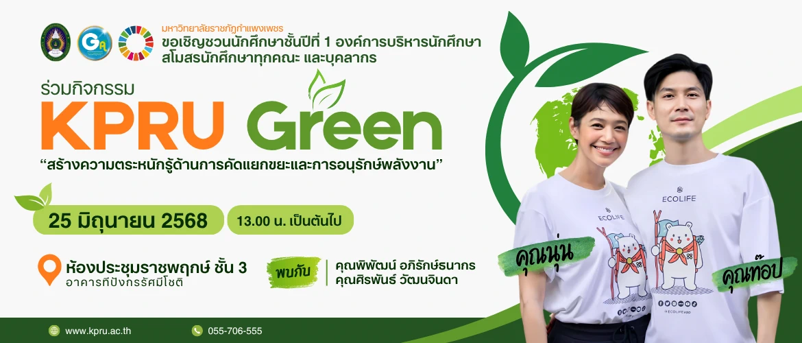 KPRU GREEN สร้างความตระหนักรู้ด้านการคัดแยกขยะและการอนุรักษ์พลังงาน