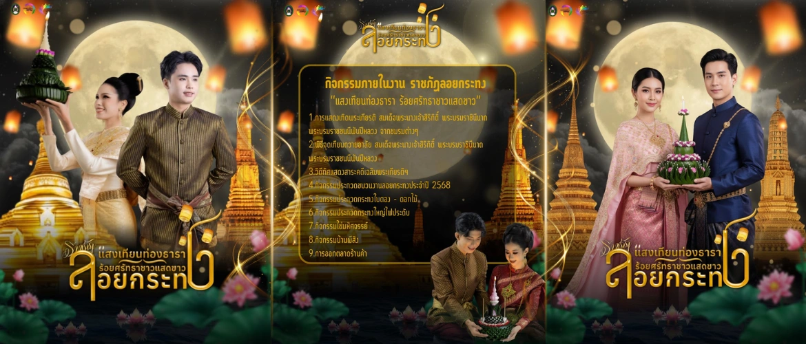 ราชภัฏลอยกระทง 2568