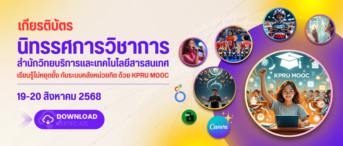 Download เกียติบัตร นิทรรศการวิชาการสำนักวิทยบริการและเทคโนโลยีสารสนเทศ ประจำปี 2568