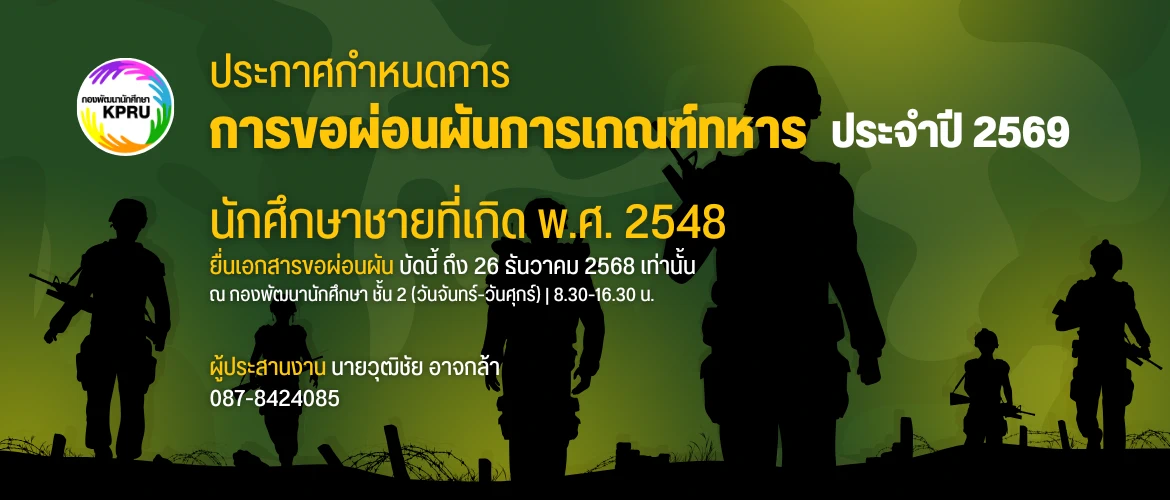 ผ่อนผันทหาร