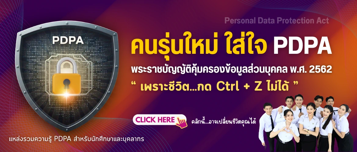 คนรุ่นใหม่ใส่ใจ PDPA