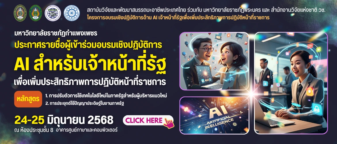 โครงการอบรมเชิงปฏิบัติการด้าน AI เจ้าหน้าที่รัฐเพื่อเพิ่มประสิทธิภาพการปฏิบัติหน้าที่ราชการ